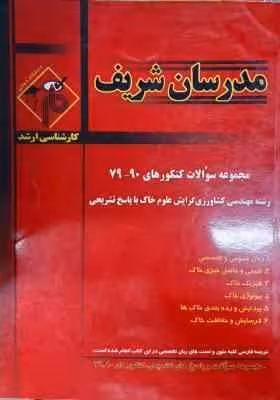 مجموعه سوالات کنکور 79 تا 90 مهندسی کشاورزی گرایش علوم خاک ( شیردست – اذر نشان و… ) مدرسان شریف