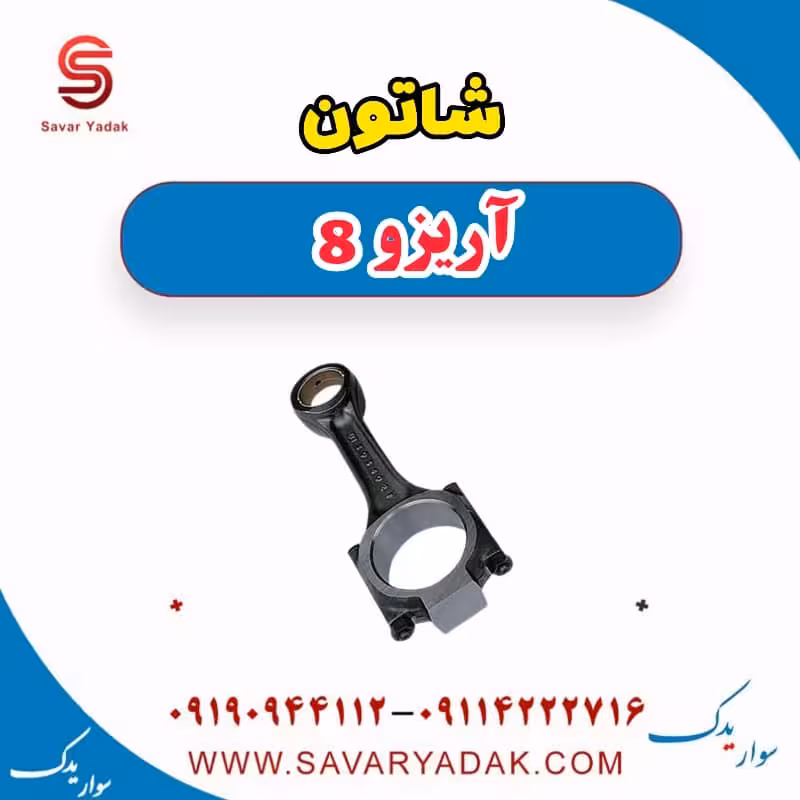 شاتون آریزو 8