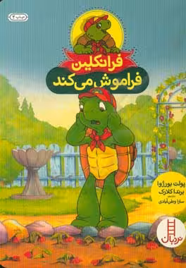 کتاب فرانکلین فراموش می کند نشر فنی ایران
