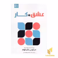 کتاب عشق   کار اثر مارکوس باکینگهام نشر نوآوران سینا