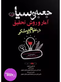 جعبه سیاه آمار و روش تحقیق در علوم پزشکی