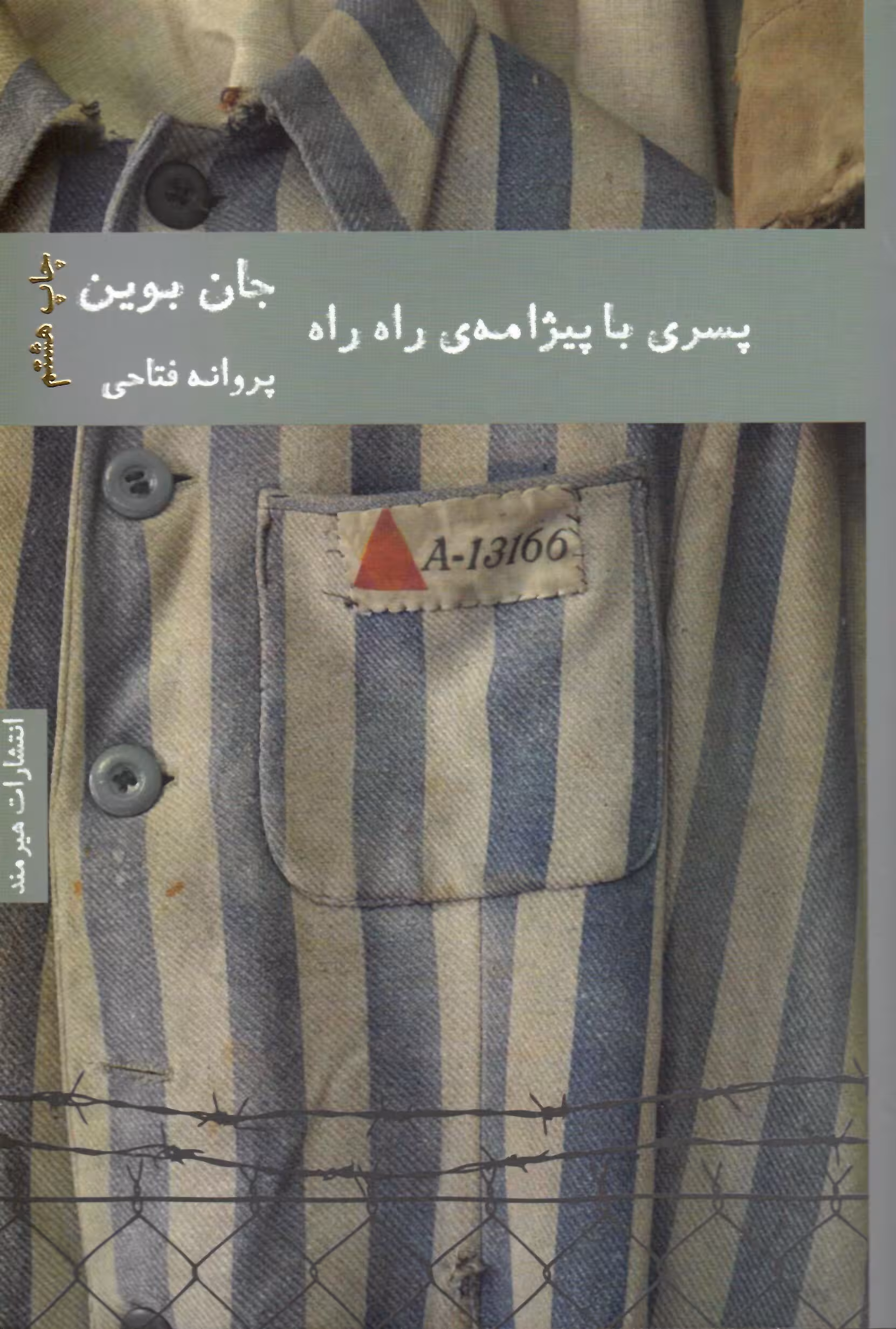 پسری با پیژامه ی راه راه