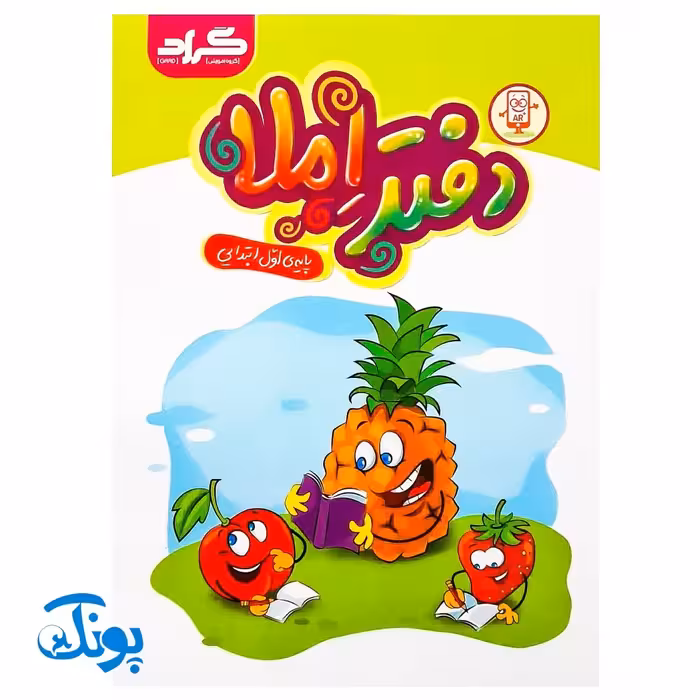 دفتر املا پایه اول ابتدایی گراد