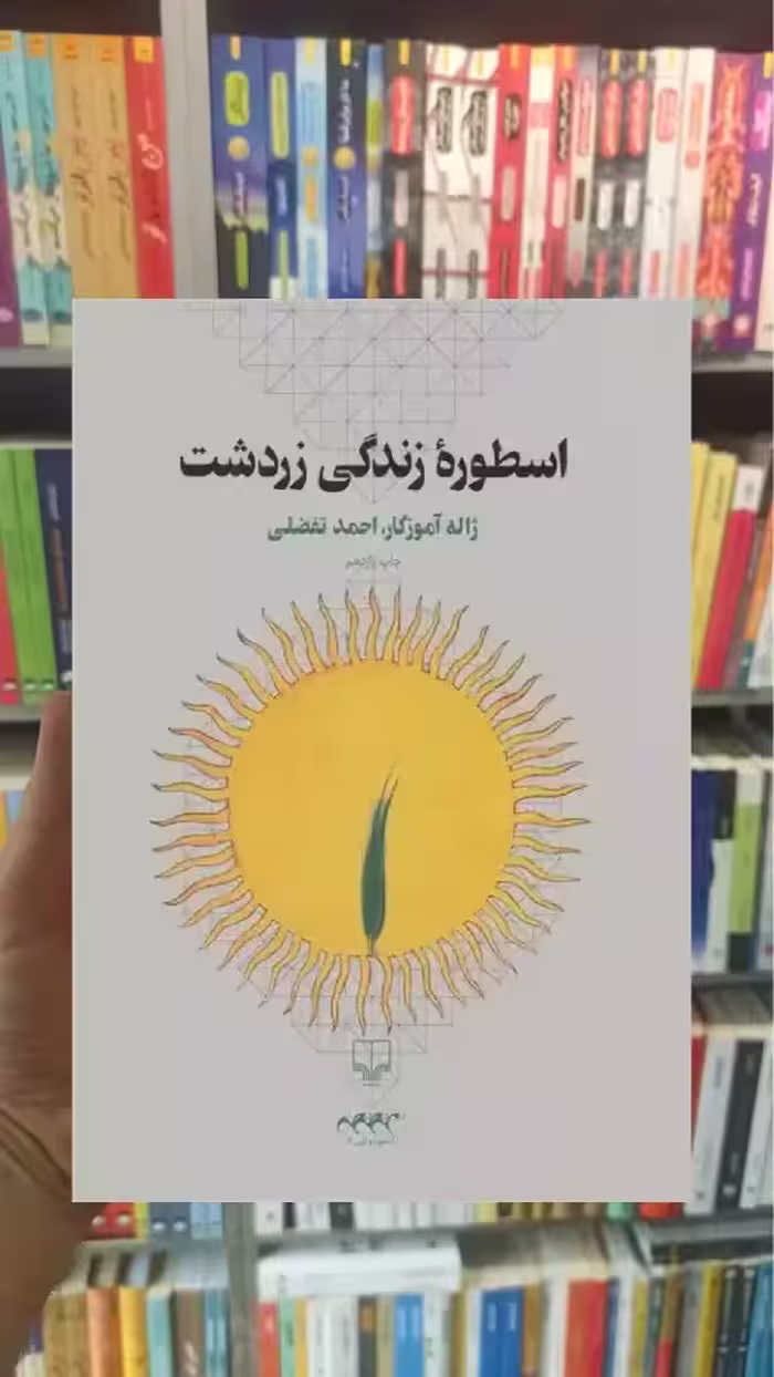 اسطوره زندگی زردشت چشمه - بانک کتاب ماندگار-قیمت-خرید-کتاب-کمک-درسی-کنکور-دانشگاهی