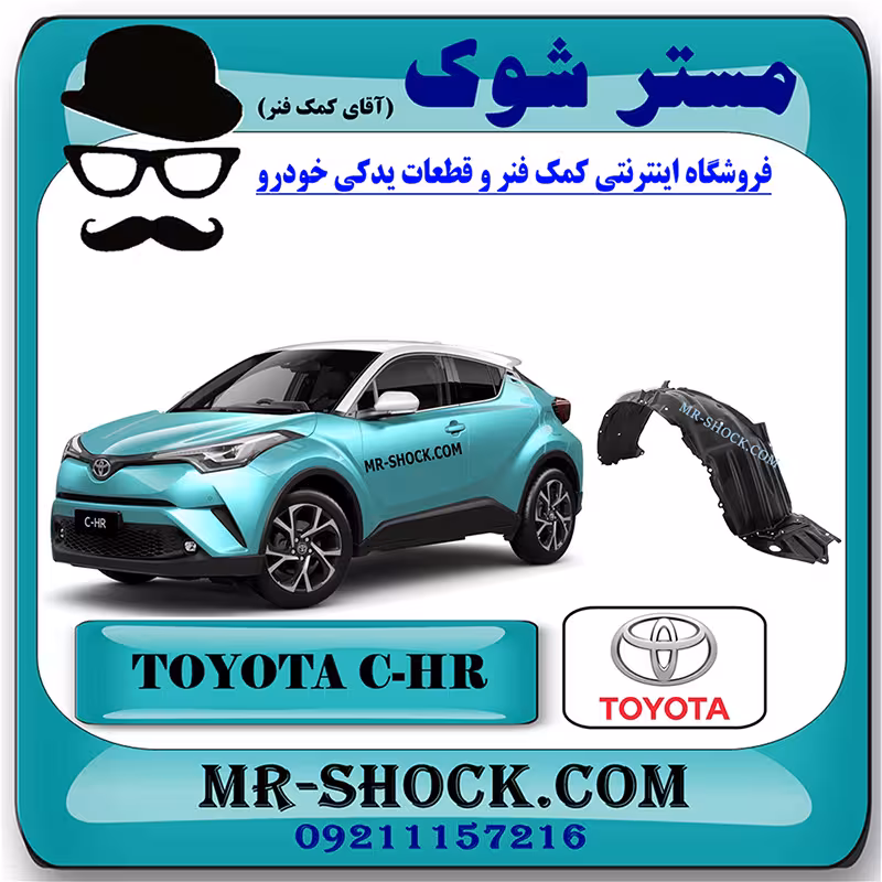 شلگیر جلو تویوتا سی اچ آر CHR هیبرید برند اصلی تویوتا جنیون با تضمین اصالت