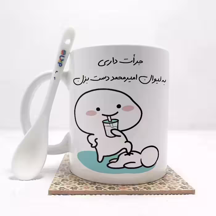 خرید ماگ-لیوان   جرات داری به لیوان امیرمحمد دست بزن (با قابلیت تغییر نام) بدون .،زیر لیوانی  . کد 49