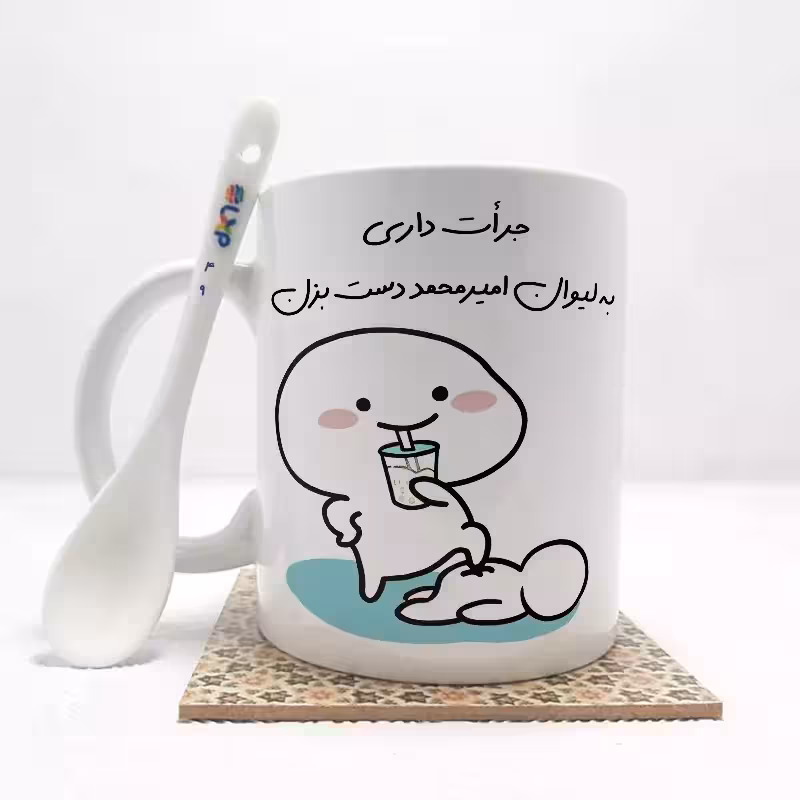 خرید ماگ-لیوان   جرات داری به لیوان امیرمحمد دست بزن (با قابلیت تغییر نام) بدون .،زیر لیوانی  . کد 49