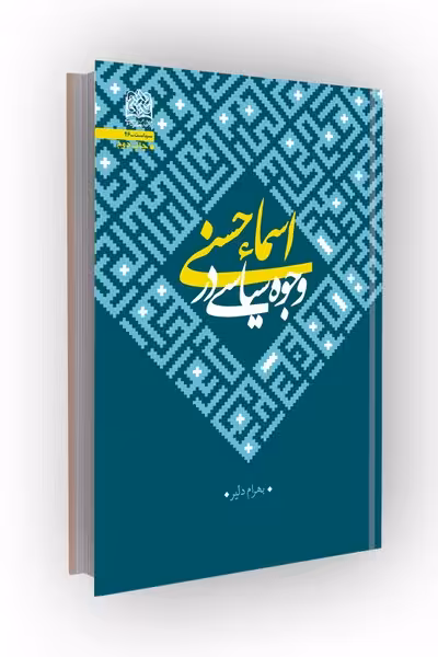 وجوه سیاسی در اسماء حسنی
