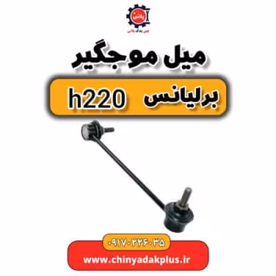 میل موج گیر برلیانس H220