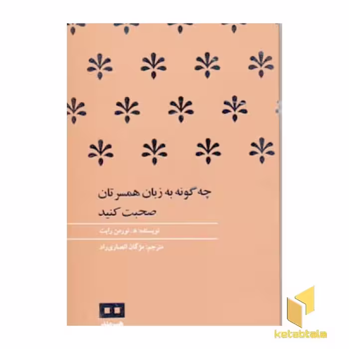 کتاب چگونه به زبان همسرتان صحبت کنید اثر نورمن رایت نشر هیرمند