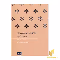 کتاب چگونه به زبان همسرتان صحبت کنید اثر نورمن رایت نشر هیرمند