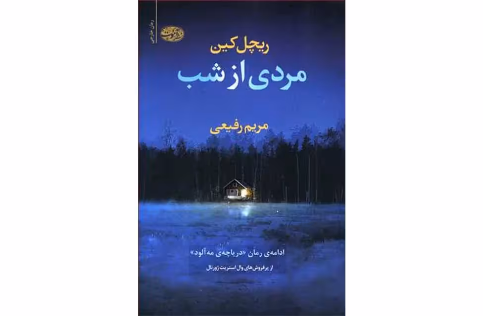 مردی از شب – ریچل کین – مریم رفیعی – آموت