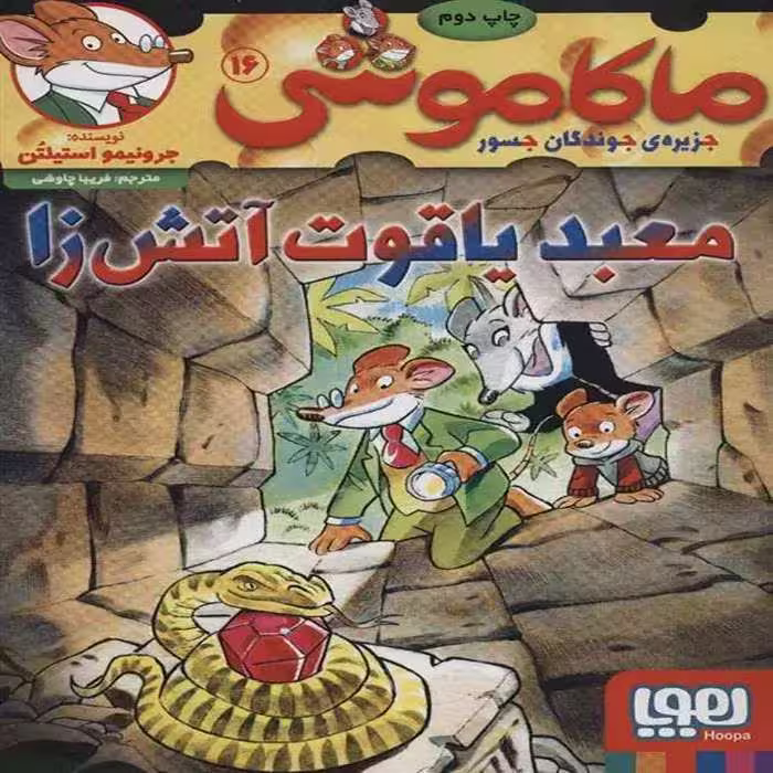 کتاب ماکاموشی 16 نشر هوپا