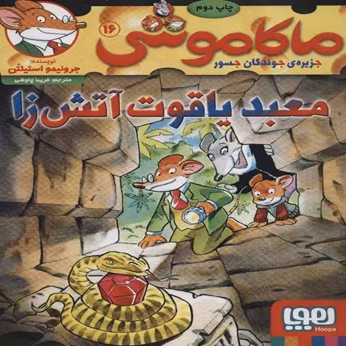 کتاب ماکاموشی 16 نشر هوپا