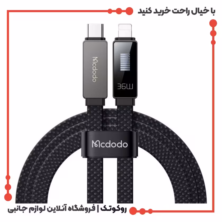 کابل شارژ سریع USB-C به لایتنینگ مک دودو مدل MCDODO CA-4960 طول 1.2متر