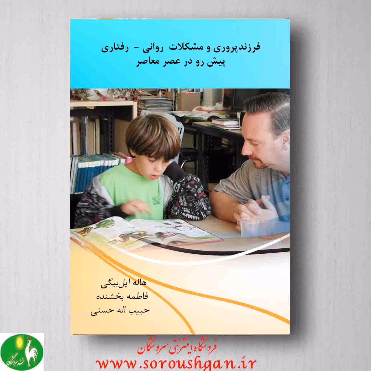 فرزند پروری و مشکلات روانی- رفتاری پیش رو در عصر معاصر
