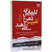 کتاب کلماتی که ذهن را تغییر می دهند اثر شلی رز شاروت انتشارات ایرمان