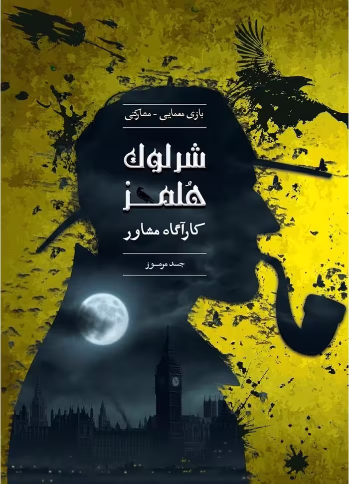 پرونده شرلوک هلمز(جسد مرموز)
