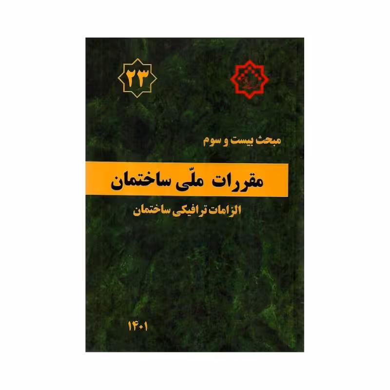 کتاب مبحث بیست و سوم مقررات ملی ساختمان «الزامات ترافیکی ساختمان»
