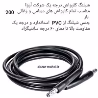 شیلنگ کارواش فشار قوی 200 بار آروا 1108