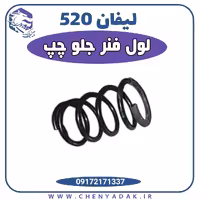 فنر لول جلو چپ لیفان 520