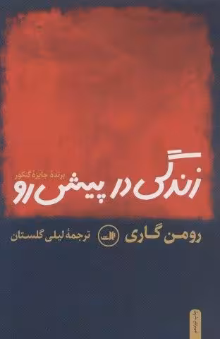 زندگی در پیش رو