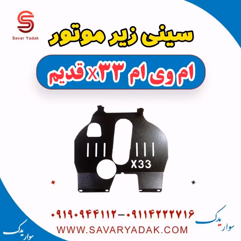 سینی زیر موتور ام وی ام x33 قدیم