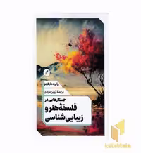 کتاب جستارهایی در فلسفه هنر و زیبایی شناسی اثر رابرت هاپکینز نشر نقد فرهنگ