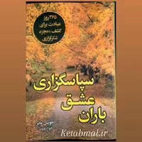 کتاب باران عشق سپاسگزاری اثر جویس مایر انتشارات ارتباط نوین