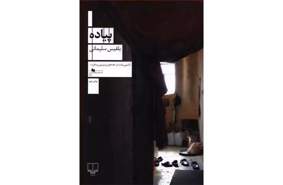 پیاده – بلقیس سلیمانی  چشمه