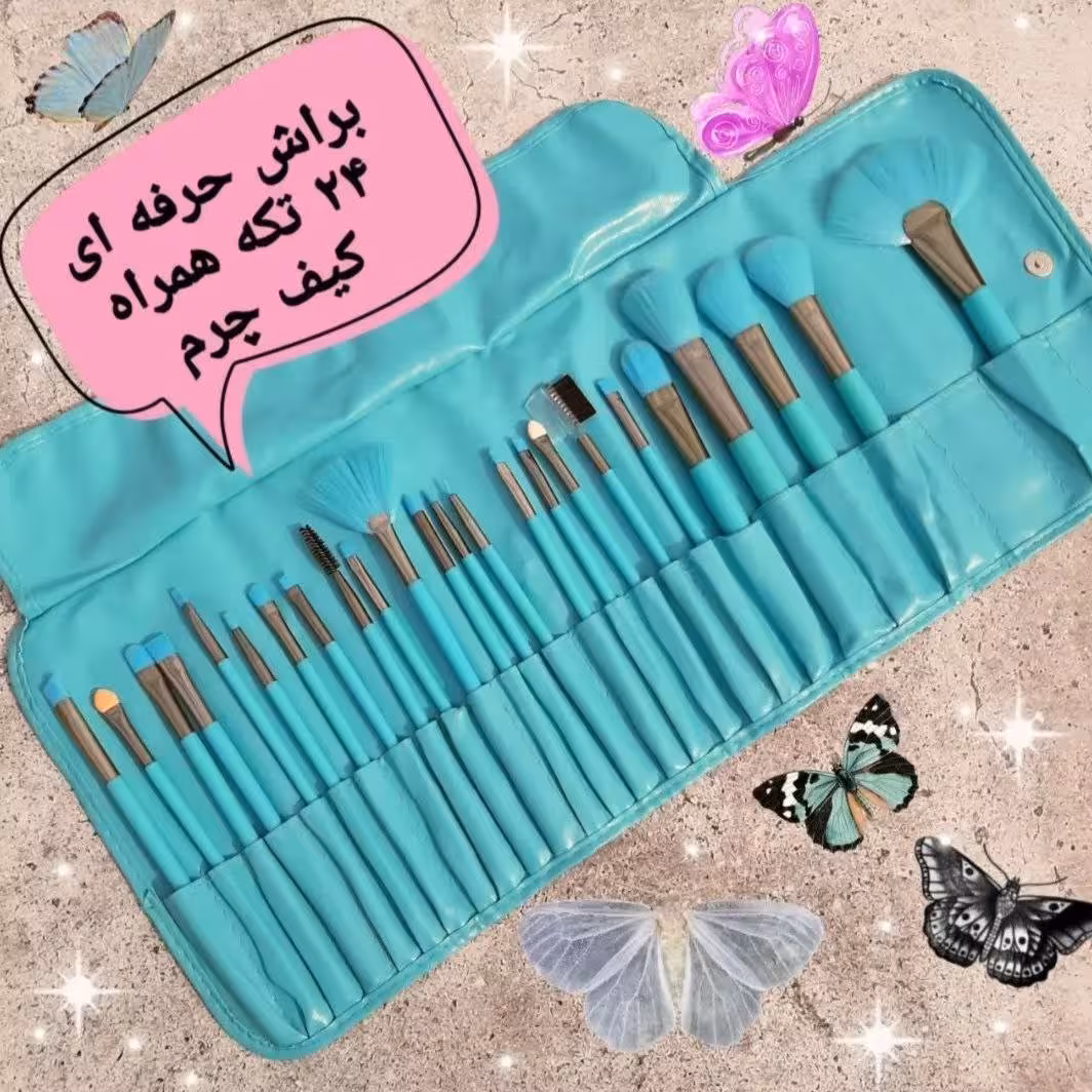 ست براش حرفه ای 24تیکه همراه با کیف چرمی