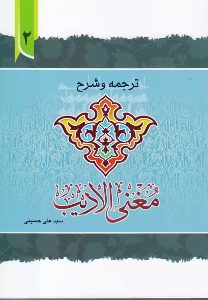 ترجمه و شرح مغنی الادیب ( جلد2)