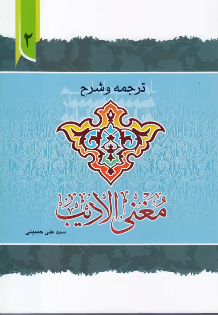 ترجمه و شرح مغنی الادیب ( جلد2)