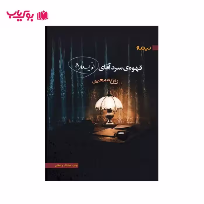 قهوه ی سرد آقای نویسنده (روزبه معین)