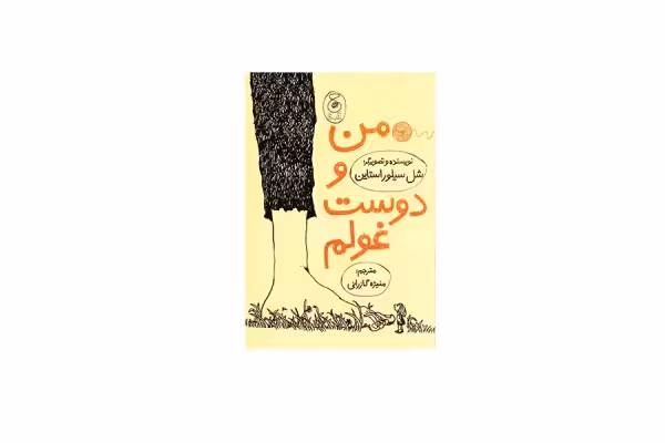 من و دوست غولم – شل سیلوراستاین – منیژه گازرانی – چشمه