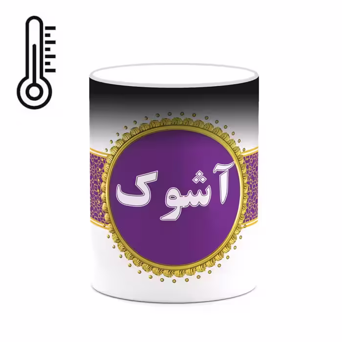 ماگ حرارتی چیتوکالا طرح اسم آشوک کد mgo10503