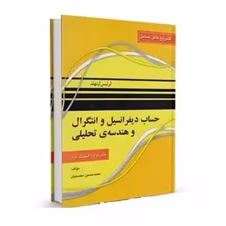 حل المسائل حساب دیفرانسیل و انتگرال لوئیس لیتهلد جلد دوم قسمت 2 - محسنیان