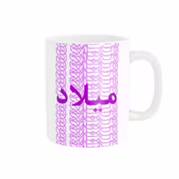 ماگ مدل تلاقی طرح اسم میلاد