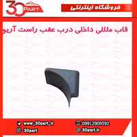 قاب مثلثی داخلی درب عقب راست آریو-S300