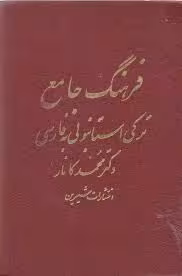 فرهنگ جامع ترکی استانبولی به فارسی