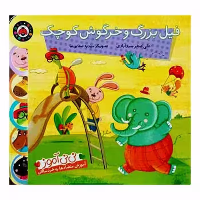 فیل بزرگ و خرگوش کوچک