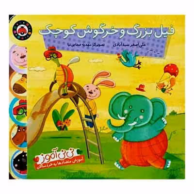 فیل بزرگ و خرگوش کوچک