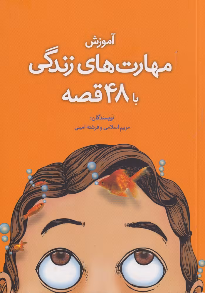 کتاب آموزش مهارت زندگی با 48 قصه