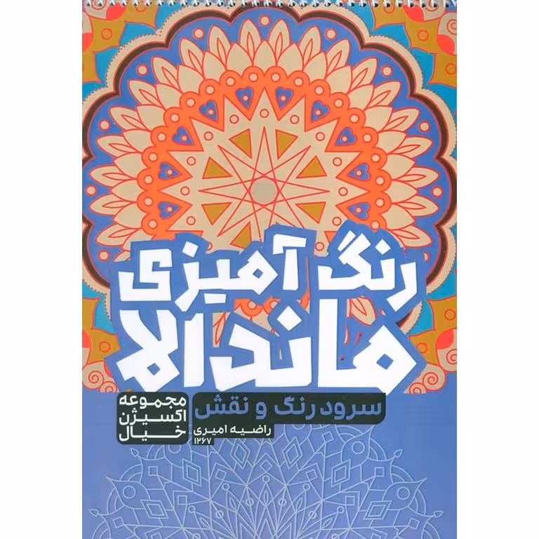 رنگ آمیزی ماندالا اکسیژن خیال : سرود رنگ و نقش