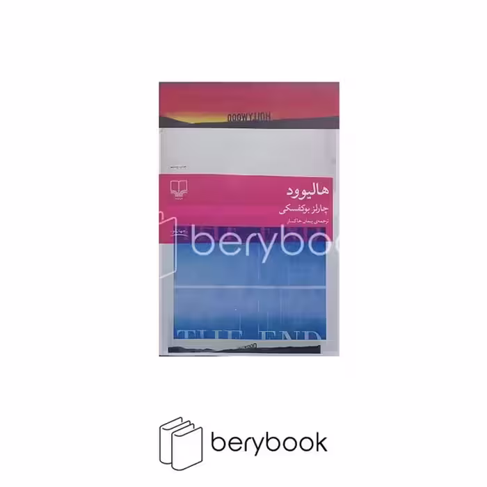 کتاب هالیوود / رقعی / شومیز / چشمه