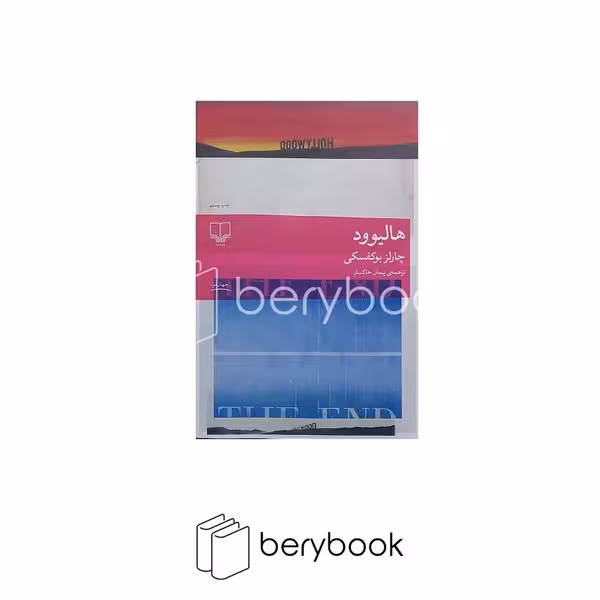 کتاب هالیوود / رقعی / شومیز / چشمه