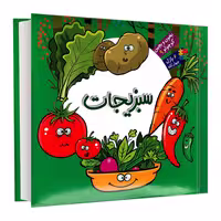 کتاب پازل سبزیجات سری بخون و بچین نشر آریا نوین