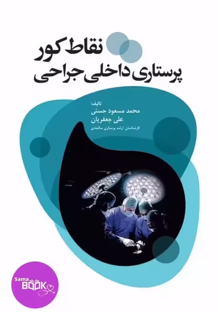 نقاط کور پرستاری داخلی جراحی