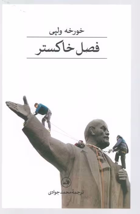 فصل خاکستر - ناشربوک | خرید آنلاین کتاب
