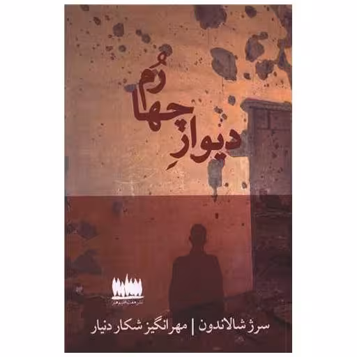 کتاب دیوار چهارم اثر سرژ شالاندون